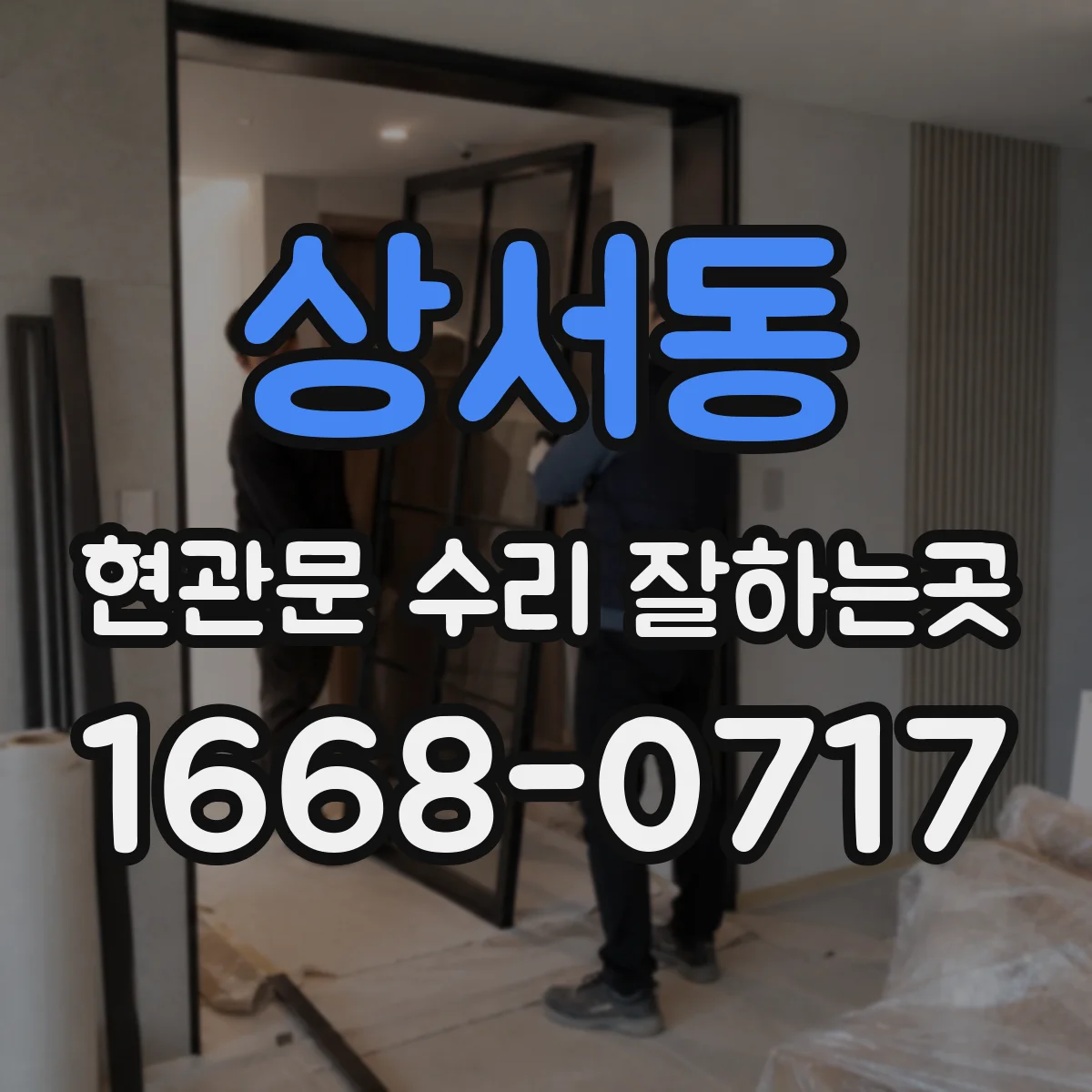 상서동 현관문 수리 잘하는곳