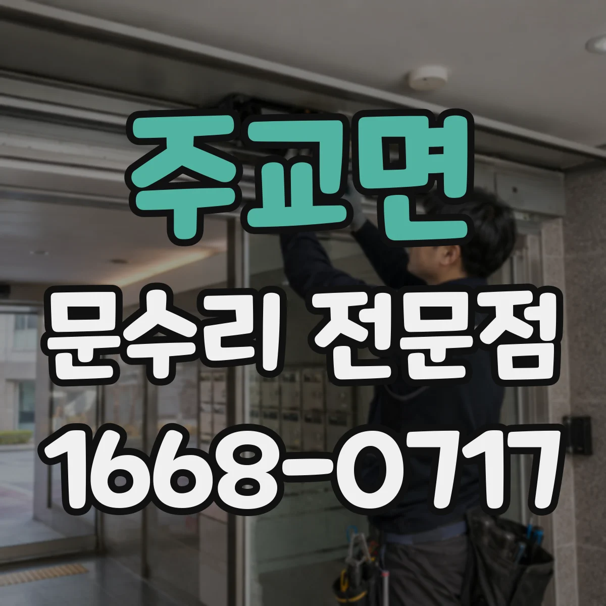 주교면 문수리 전문점