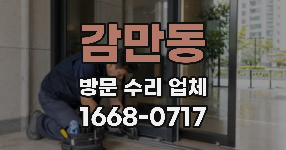 감만동 방문 수리 업체