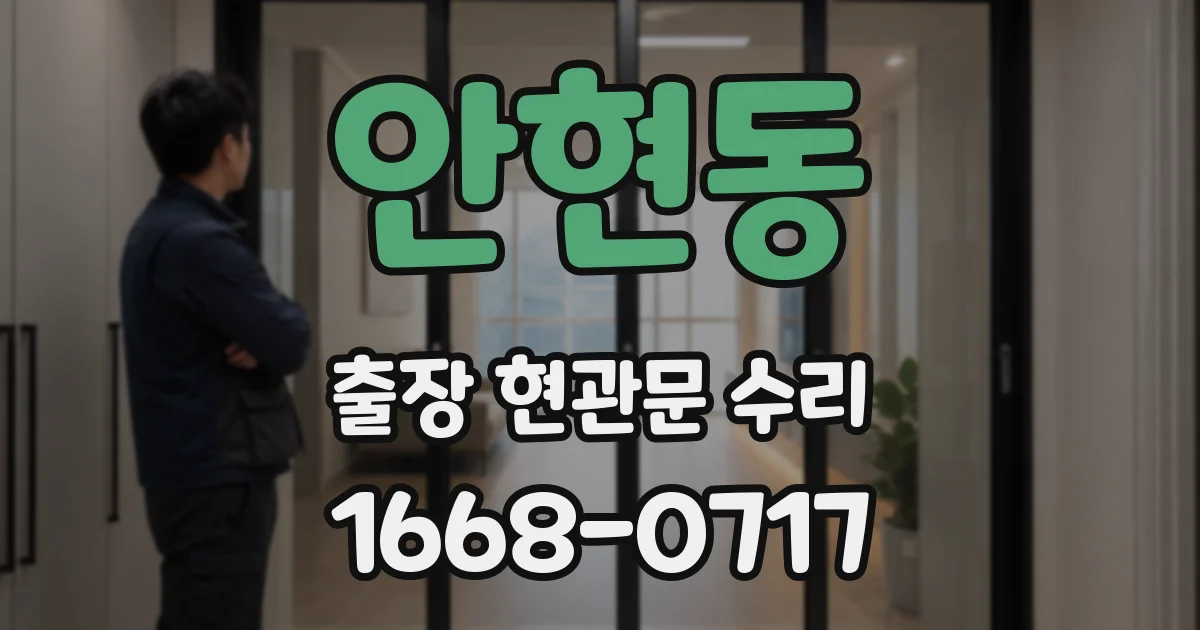 안현동 출장 현관문 수리