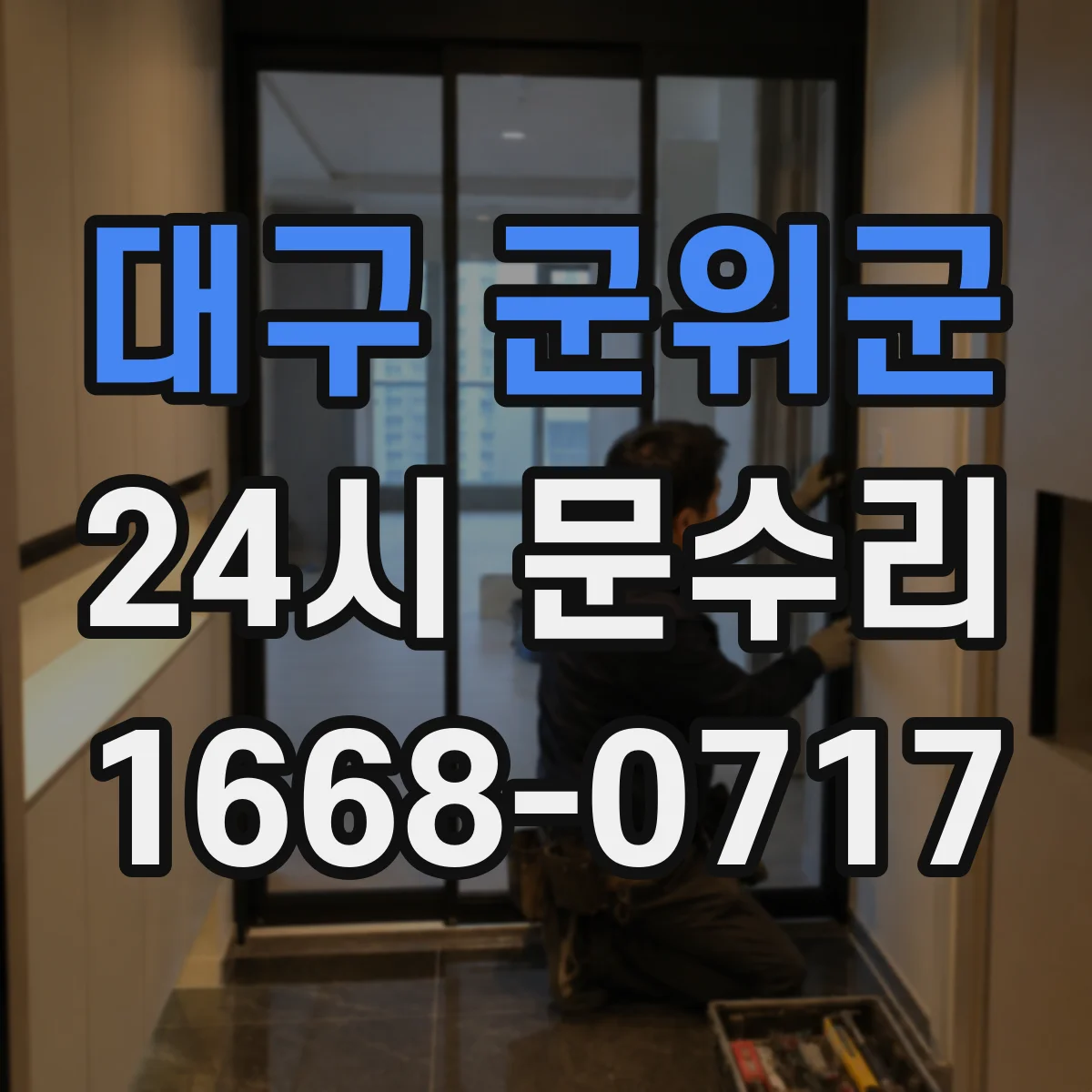 대구 군위군 24시 문수리