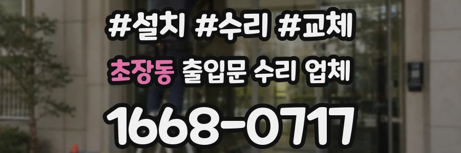 초장동 출입문 수리 업체
