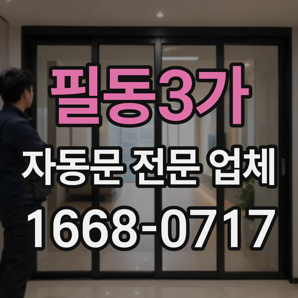 필동3가 자동문 전문 업체