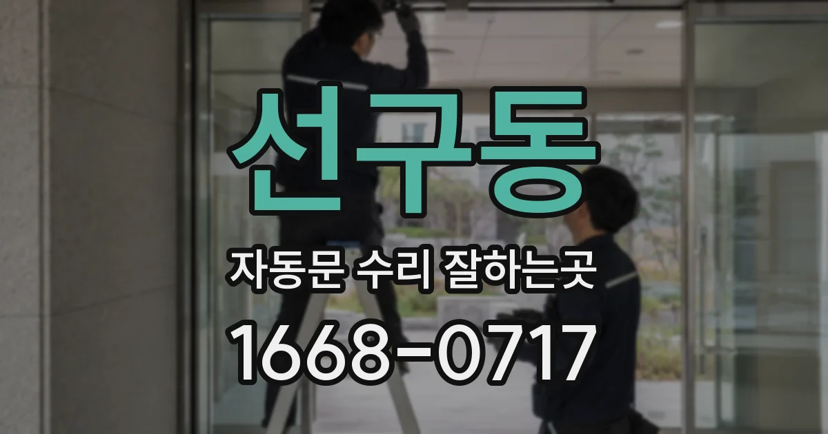 선구동 자동문 수리 잘하는곳