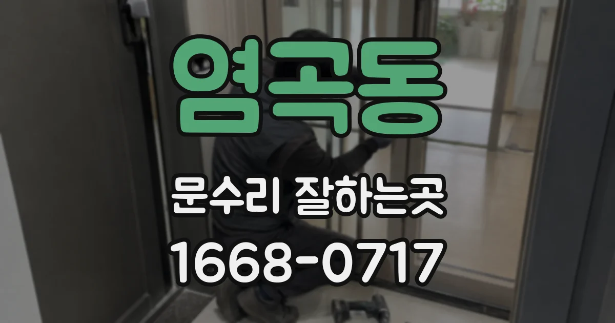 염곡동 문수리 잘하는곳