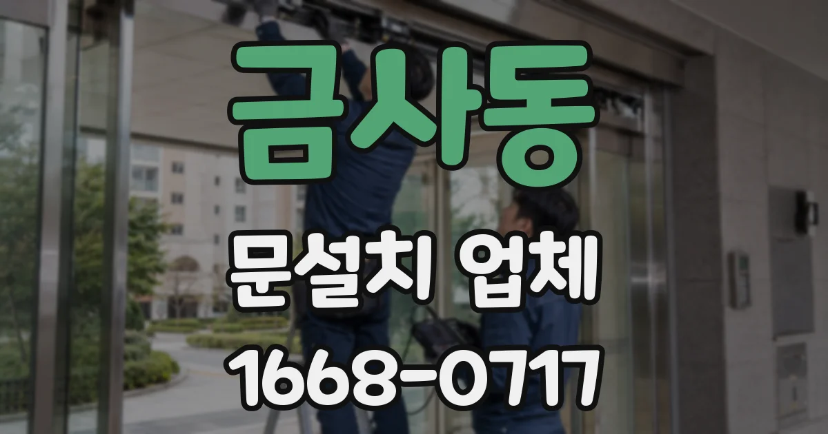 금사동 문설치 업체