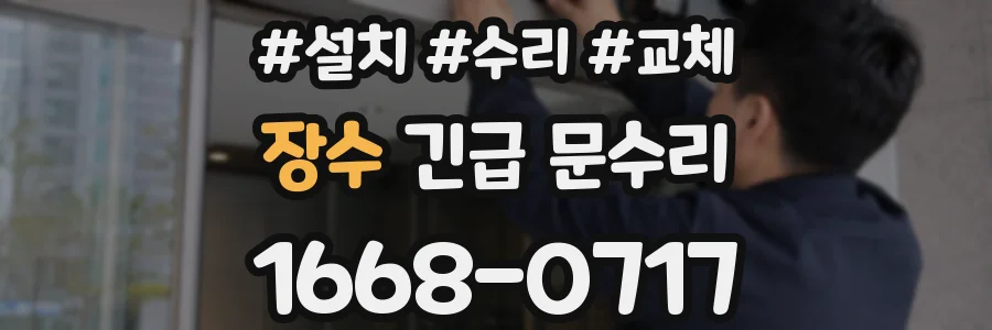 장수 긴급 문수리