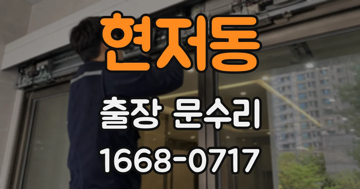 현저동 출장 문수리