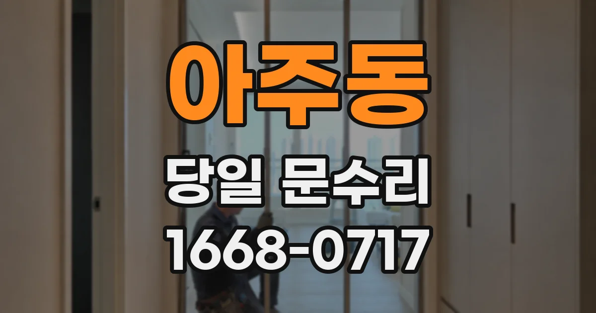 아주동 당일 문수리