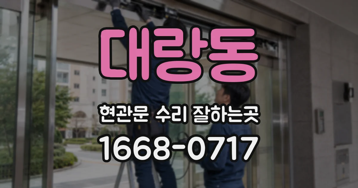 대랑동 현관문 수리 잘하는곳