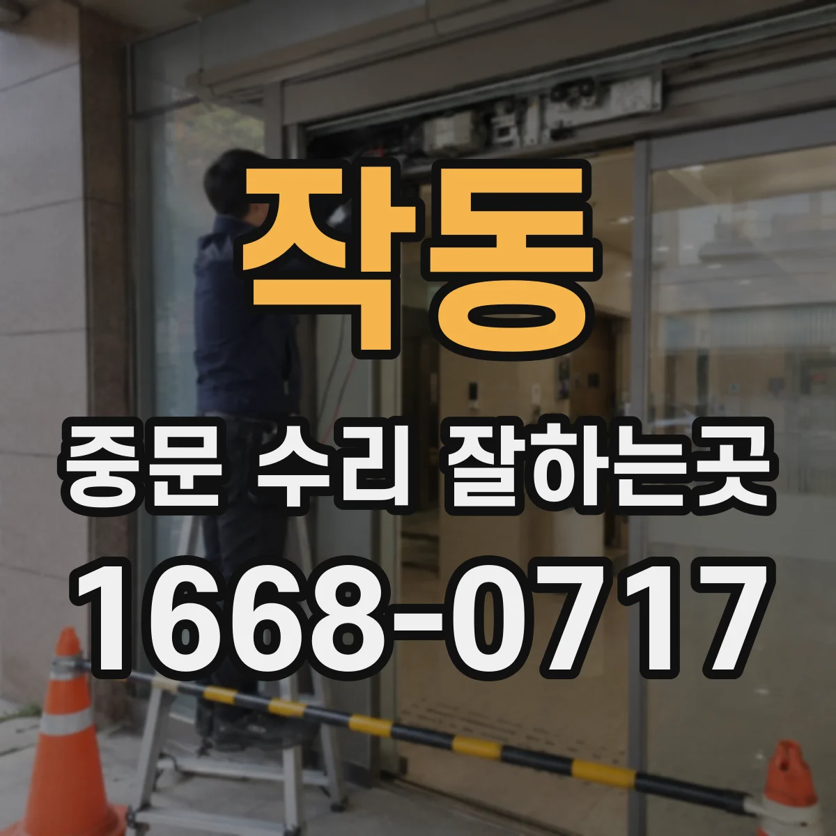 작동 중문 수리 잘하는곳