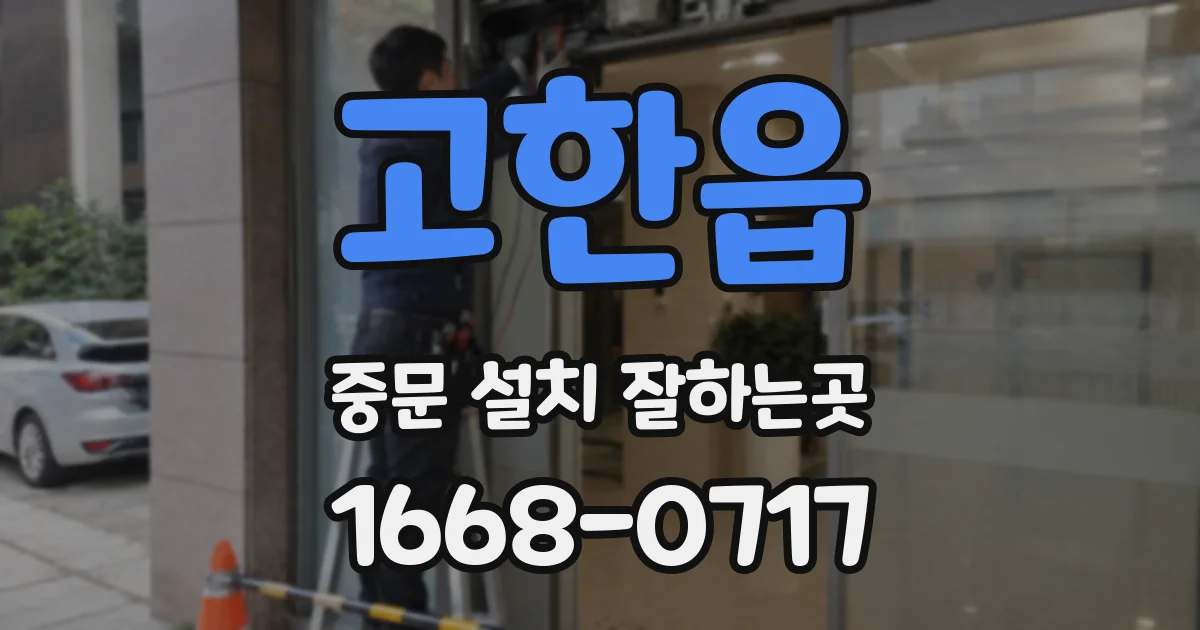고한읍 중문 설치 잘하는곳