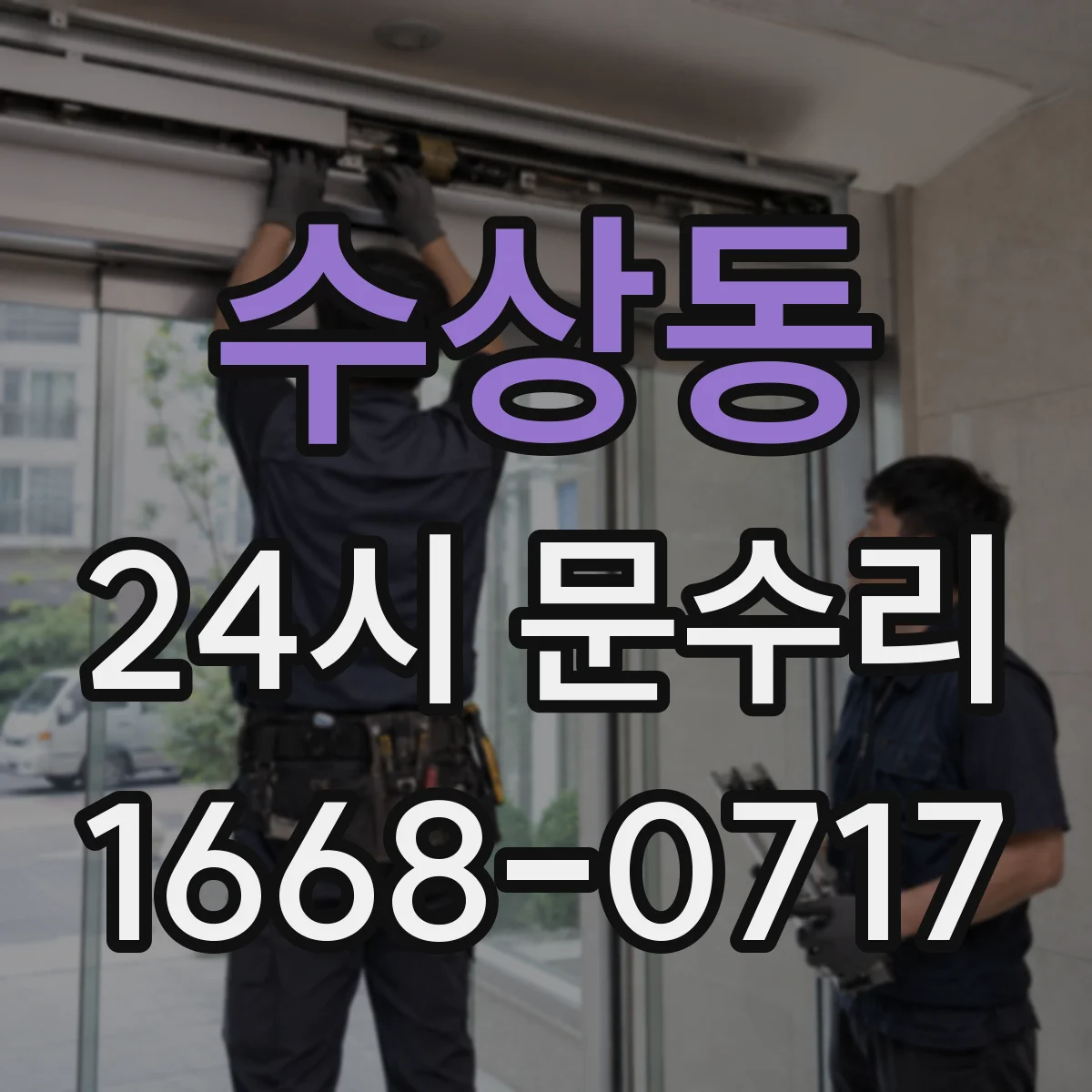 수상동 24시 문수리