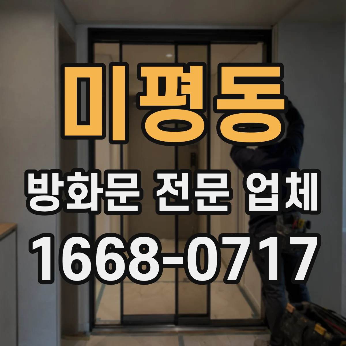 미평동 방화문 전문 업체