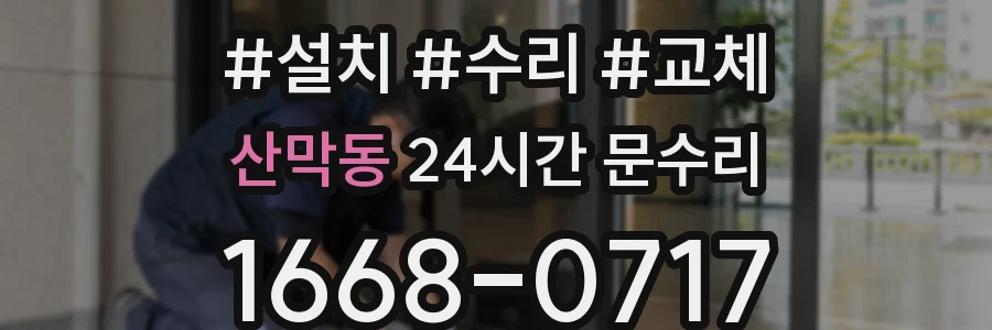 산막동 24시간 문수리