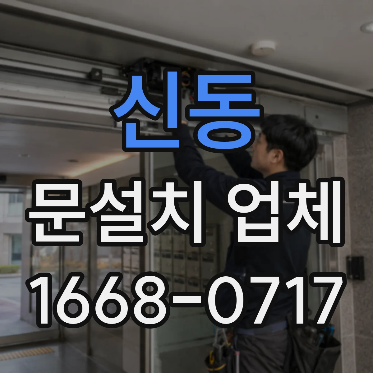 신동 문설치 업체