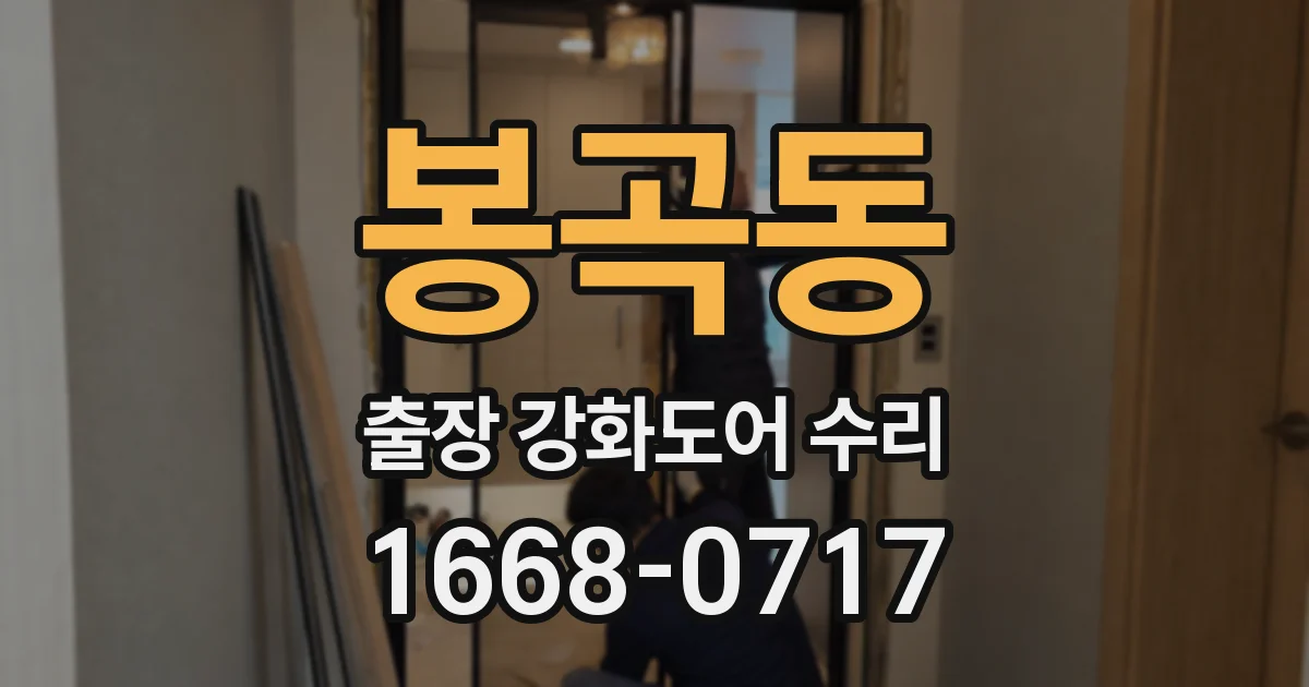 봉곡동 출장 강화도어 수리