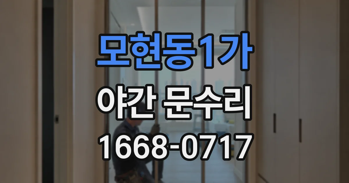 모현동1가 야간 문수리