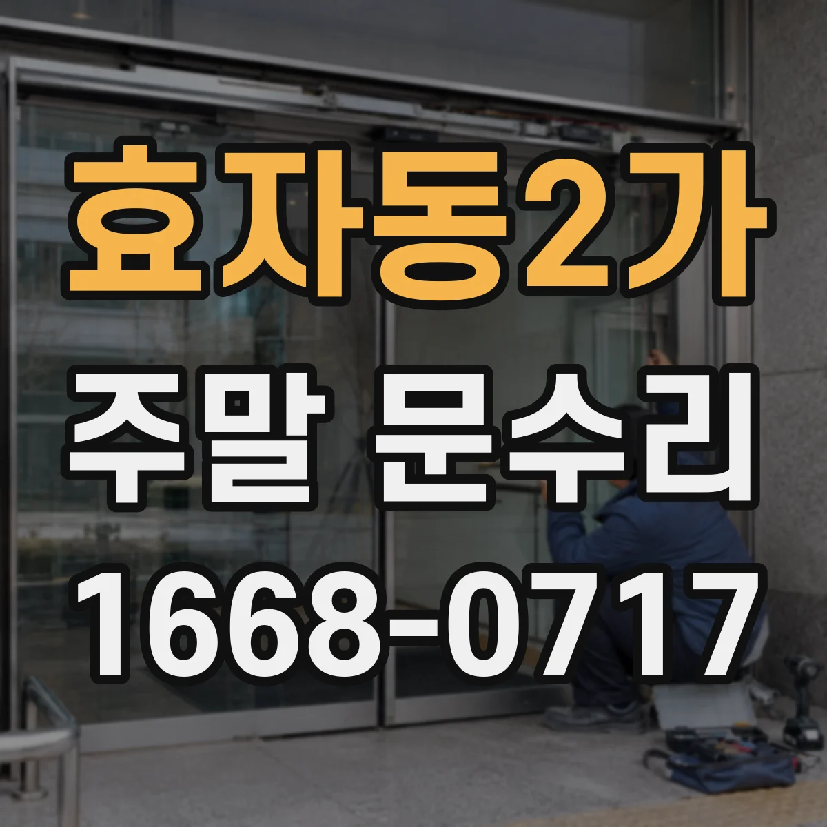 효자동2가 주말 문수리