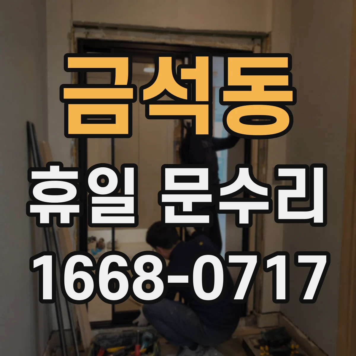 금석동 휴일 문수리