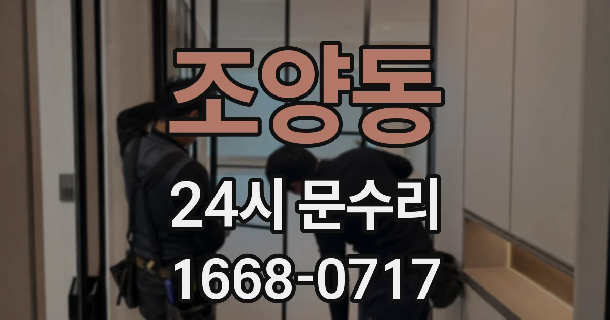 조양동 24시 문수리