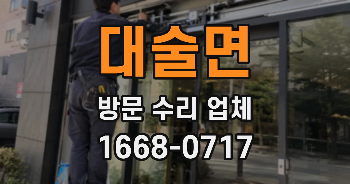 대술면 방문 수리 업체