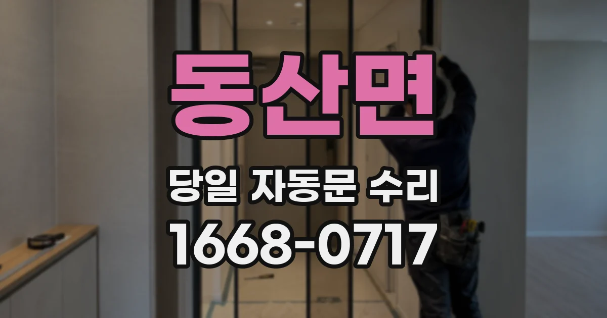 동산면 당일 자동문 수리