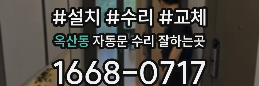 옥산동 자동문 수리 잘하는곳