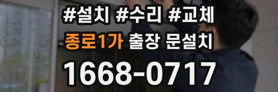 종로1가 출장 문설치
