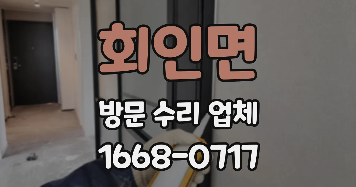 회인면 방문 수리 업체