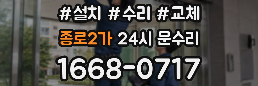 종로2가 24시 문수리