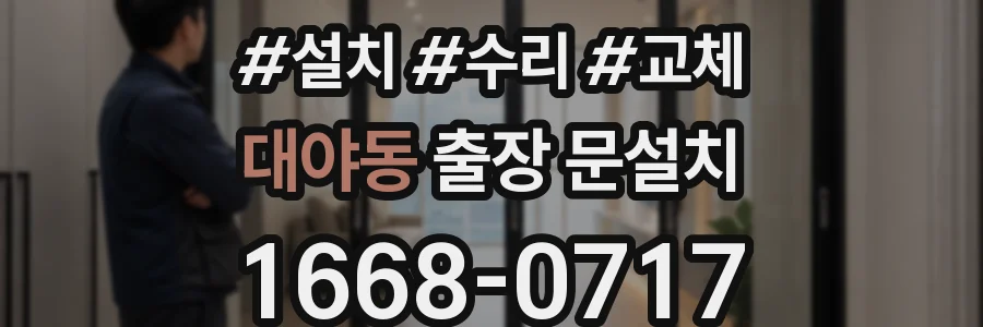 대야동 출장 문설치