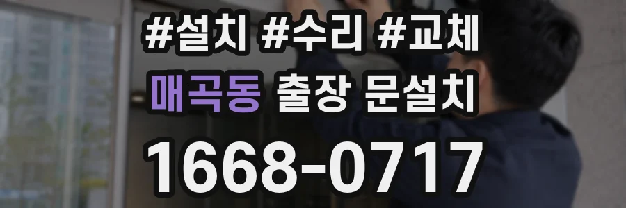 매곡동 출장 문설치