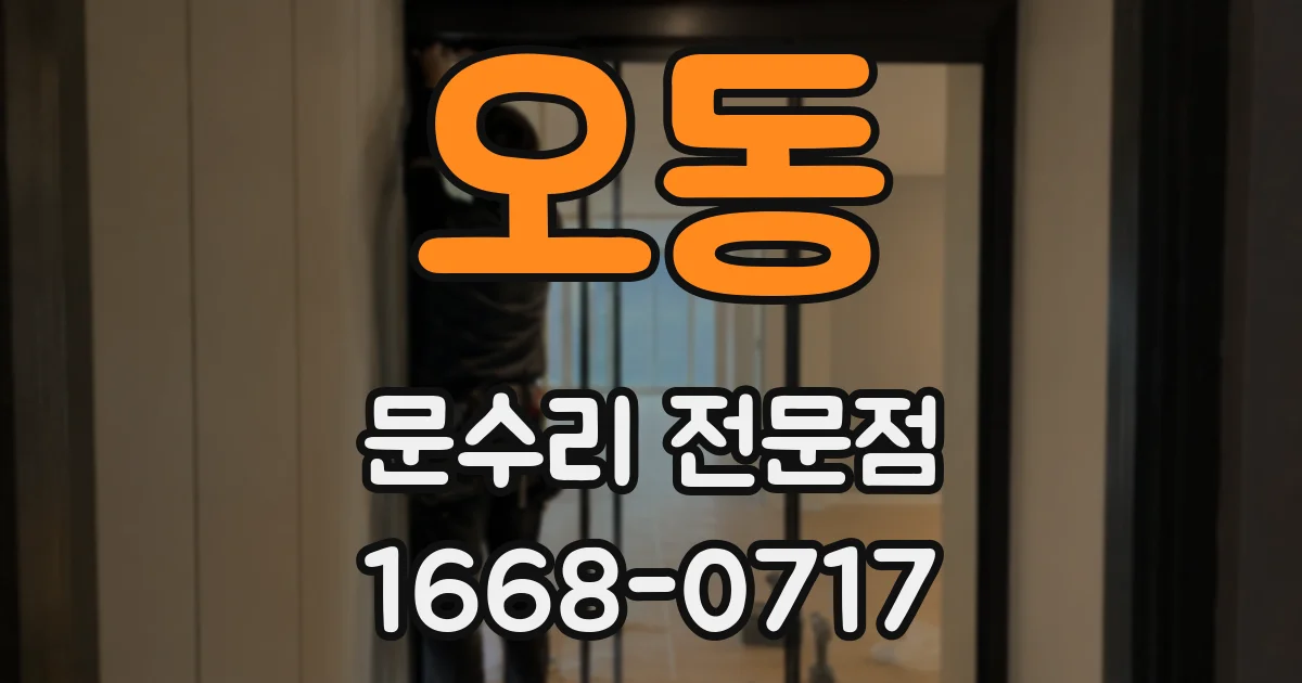 오동 문수리 전문점