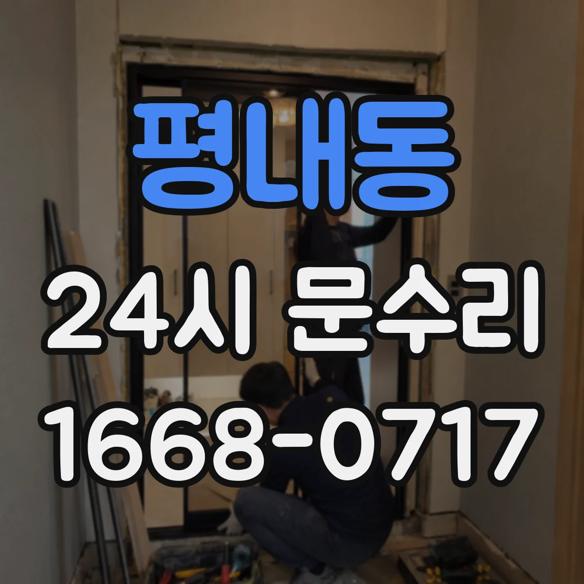 평내동 24시 문수리