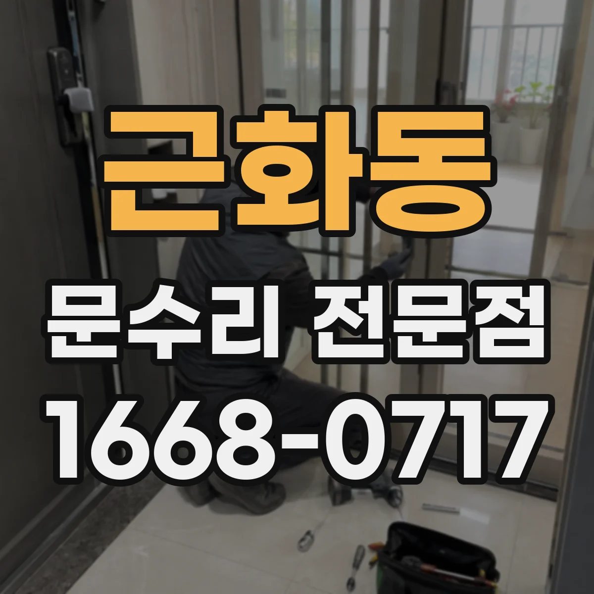 근화동 문수리 전문점