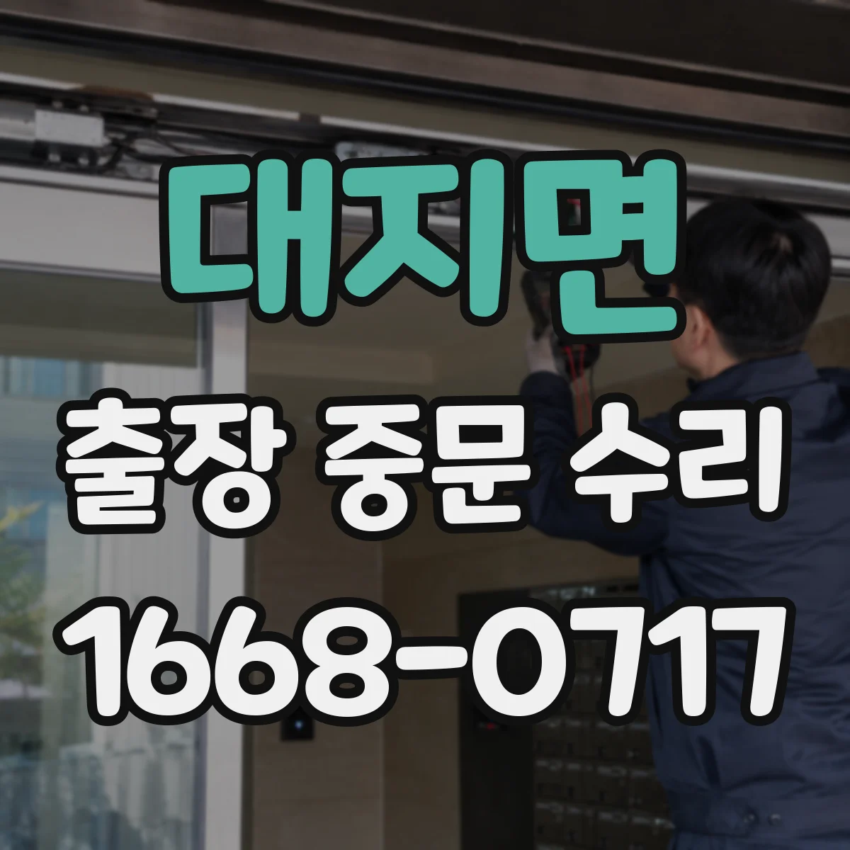 대지면 출장 중문 수리