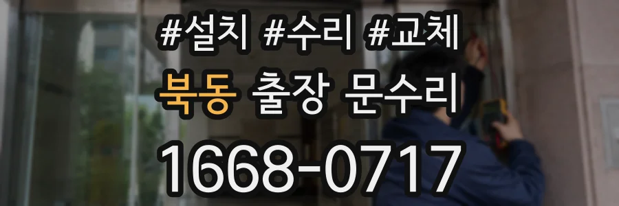 북동 출장 문수리