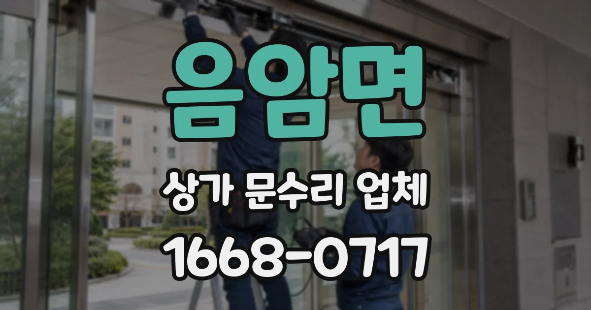 음암면 상가 문수리 업체
