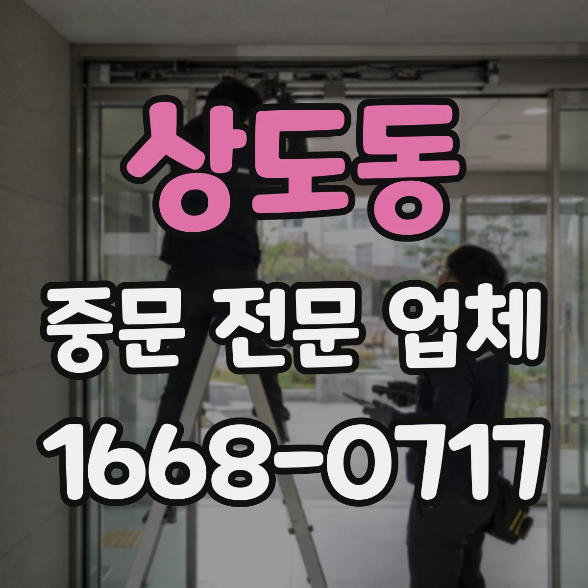 상도동 중문 전문 업체