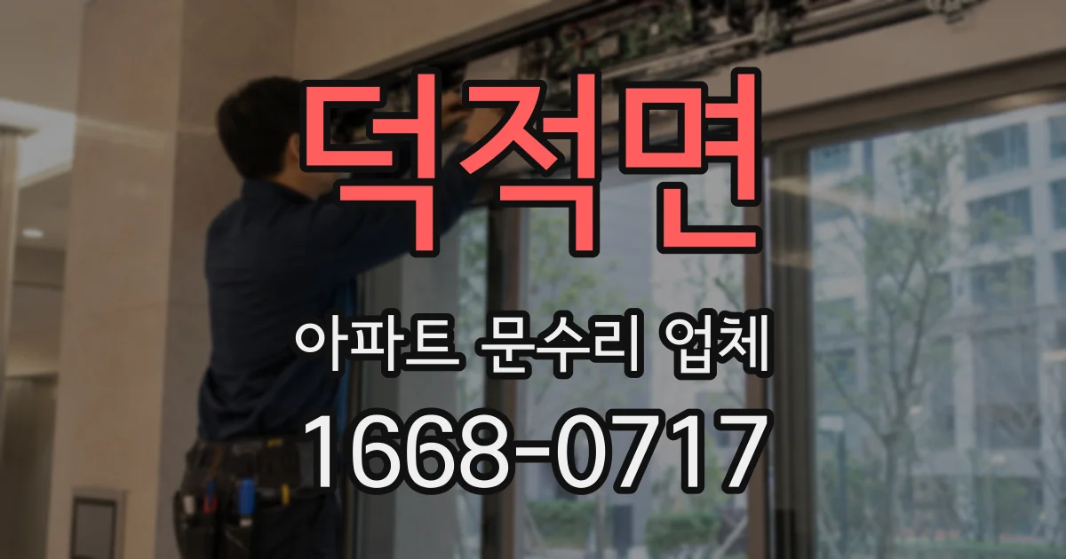 덕적면 아파트 문수리 업체