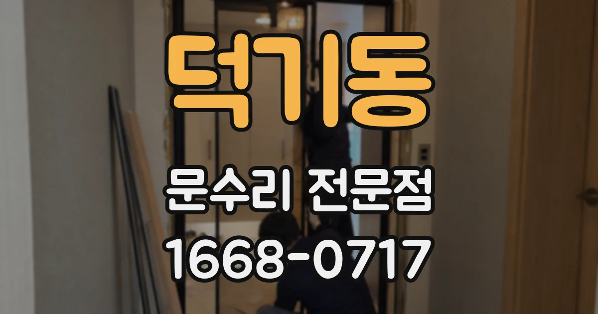 덕기동 문수리 전문점