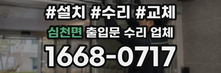 심천면 출입문 수리 업체