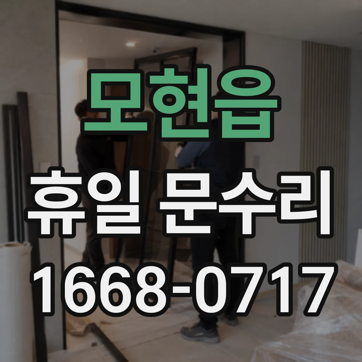 모현읍 휴일 문수리
