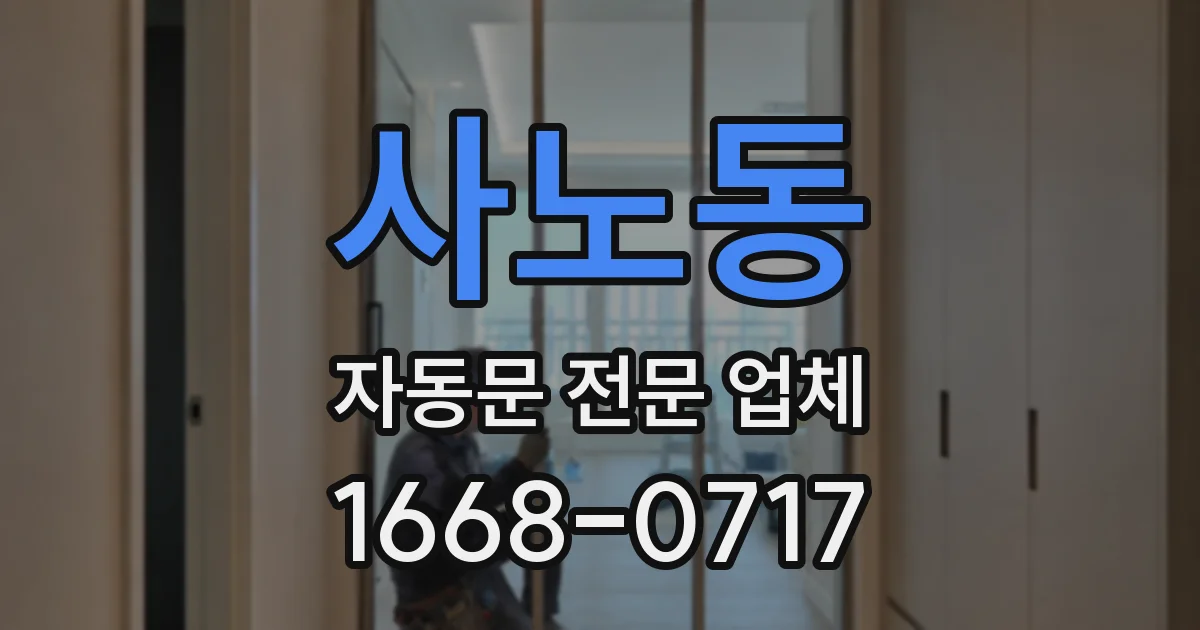 사노동 자동문 전문 업체