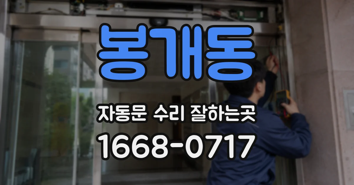 봉개동 자동문 수리 잘하는곳