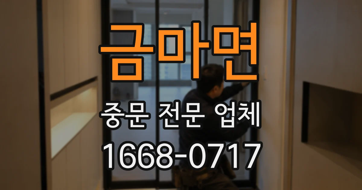 금마면 중문 전문 업체