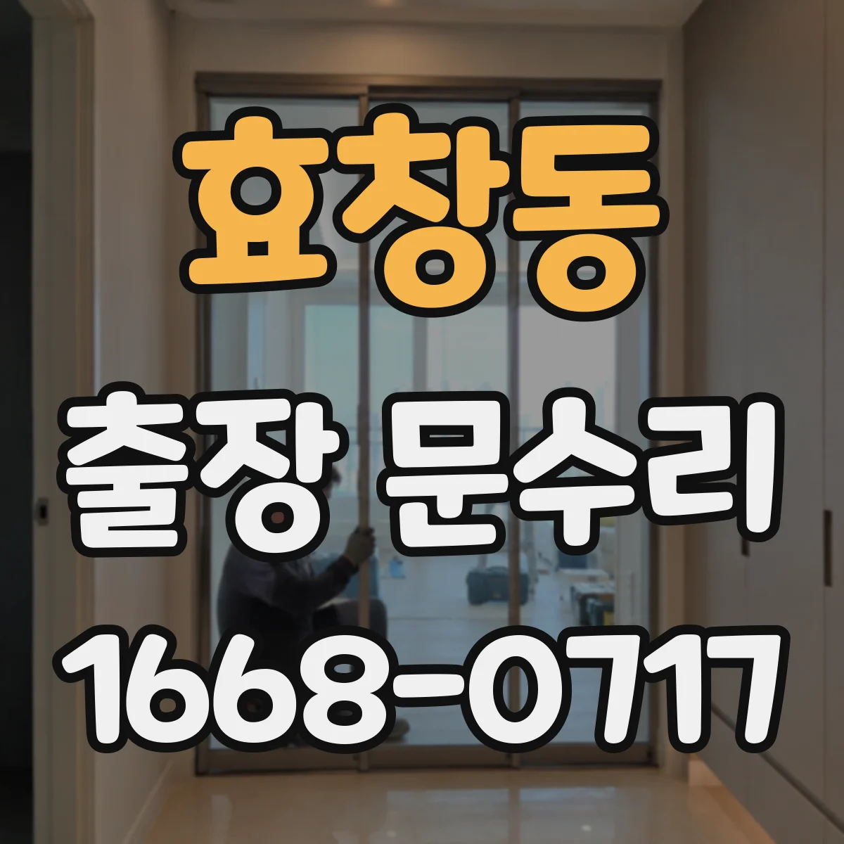 효창동 출장 문수리