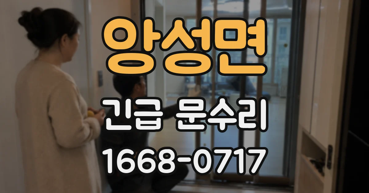 앙성면 긴급 문수리