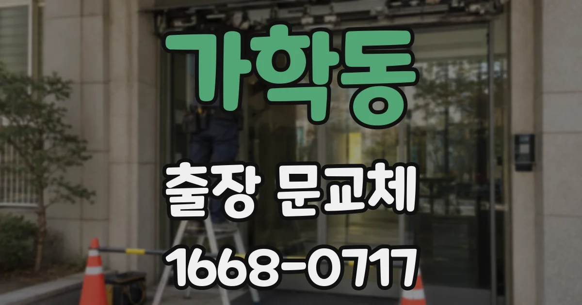 가학동 출장 문교체